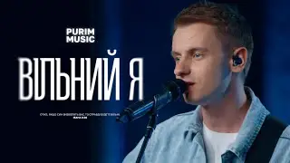 ВІЛЬНИЙ Я – Purim music | Your Love Is Mine – I AM THEY (cover) | ДЛЯ ІСУСА 🇺🇦