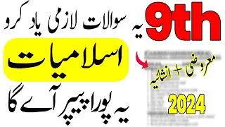 9th Class Islamiyat Final Guess Paper 2024 | Class 9th Islamiat Most Imp Questions 2024