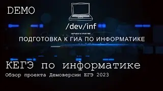 Обзор проекта демоверсии ЕГЭ по информатике 2023