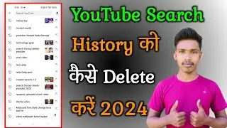 YouTube Search History Delete Kaise kare 2024 / YouTube से सर्च हिस्ट्री डिलीट कैसे करें