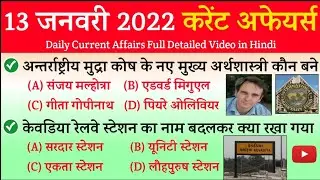 13 January 2022 Current Affairs in Hindi | India & World Affairs Questions | Current Affairs 2022