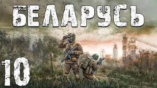 S.T.A.L.K.E.R. Беларусь #10. Вернули Приборы, Сталкерская Лапка