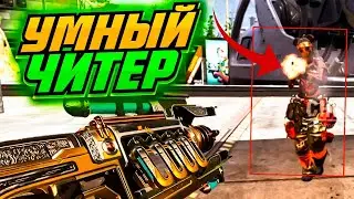 Встретил читера в Апекс | Apex cheater | Апекс читы | Apex cheates | Apex aimbot