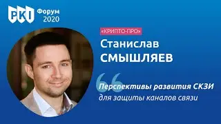 Станислав Смышляев (КРИПТО-ПРО): Перспективы развития СКЗИ для защиты каналов связи | BIS TV