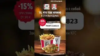 Промокод на скидку 15% в KFC, работает в приложении, на первый заказ с собой, до 31.12 
