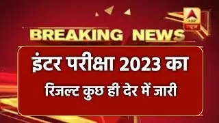 बिहार बोर्ड इंटर परीक्षा 2023 का रिजल्ट कुछ ही देर में जारी || ऐसे चेक करें इंटर परीक्षा का रिजल्ट