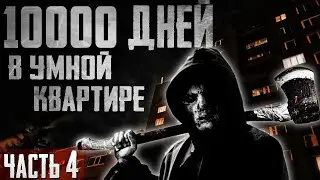 Страшные истории на ночь - 10000 дней в 