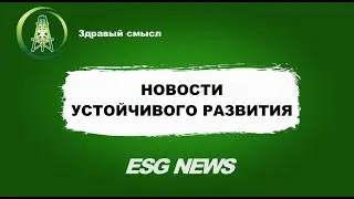 ESG-новости #1: Что делают российские компании в сфере устойчивого развития