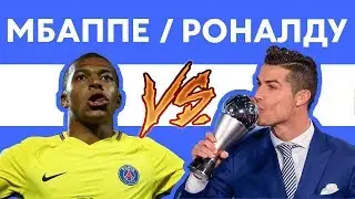РОНАЛДУ против МБАППЕ - Рэп о футболе