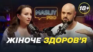 Masliy Pro: Жіноче здоров'я. 18+ Болісна менструація. Естетичний вигляд. ВПЛ. Інфекції