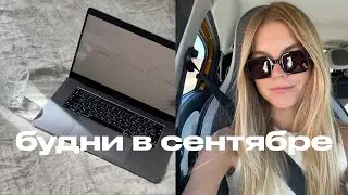 БУДНИ В СЕНТЯБРЕ: ЕДЕМ В ИСПАНИЮ НА ТРИ ЧАСА | РЕЦЕПТ ШАКШУКИ | ANJA LEBEDEVA