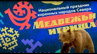 Традиционный праздник народов Ханты и Манси - 