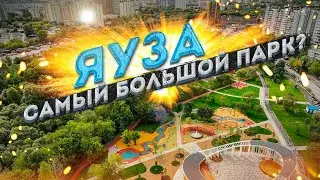 Самый большой парк в Европе – Парк ЯУЗА: новая достопримечательность?