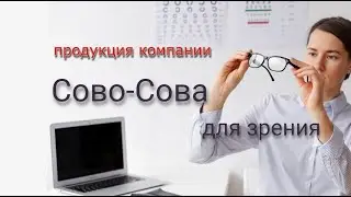 Денис Трофимов. продукция Сово Сова для зрения: Алоэ по Филатову, ПАКС-6, Мелатрон, Олигопептид №3