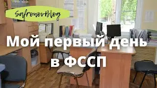 Работа в ФССП. Мой первый день в ФССП