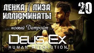 Прохождение Deus Ex: Human Revolution / Часть 20 - Ленка, Лиза и Иллюминаты