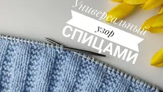Это красивый ЛЁГКИЙ УЗОР СПИЦАМИ😍👍 Двухсторонний, универсальный узор спицами