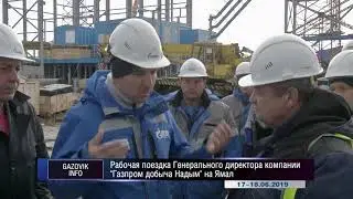 Рабочая поездка Генерального директора компании  
