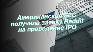 Американская SEC получила заявку Reddit на проведение IPO