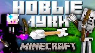 Новые луки | Майнкрафт