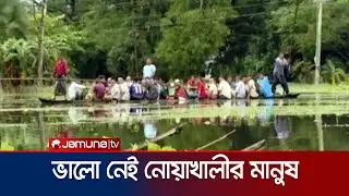 ৩ উপজেলায় বেড়েছে পানি; ভালো নেই নোয়াখালীর মানুষ | Noakhali Flood | Jamuna TV