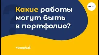 Какие работы могут быть в портфолио?