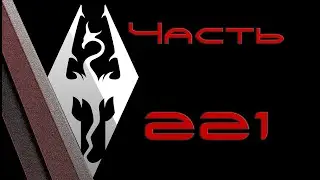 TES V: Skyrim. Прохождение с модами 