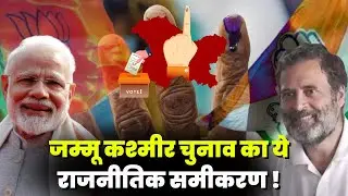 जम्मू कश्मीर चुनाव का नामांकन हुआ पूरा , जाने कौन है आगे ! Jammu Kashmir Vidhan Sabha Election