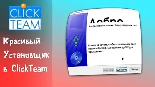 Как сделать УСТАНОВЩИК в ClickTeam