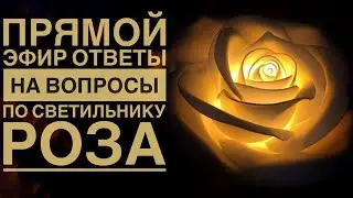 Ответы на вопросы по светильнику Роза