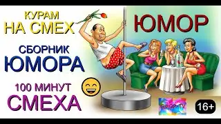 ЮМОР & ЮМОРИСТЫ I СБОРНИК ЮМОРА 