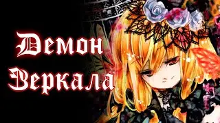 Демон зеркала | Все концовки | Прохождение без комментариев
