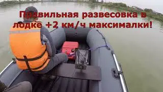 Правильная развесовка в лодке добавит скорости.