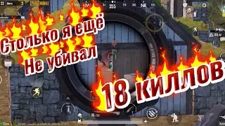 PUBG MOBILE! 18 КИЛЛОВ НА ЛИВИКЕ! IPHONE XR В 4 ПАЛЬЦА!