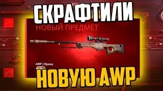 МЫ СКРАФТИЛИ AWP ПРИНЦ ЗА 55 000 РУБЛЕЙ В CS:GO!🔥