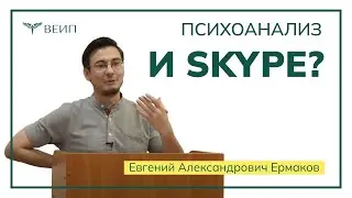 Психоанализ и Skype? // Евгений Александрович Ермаков