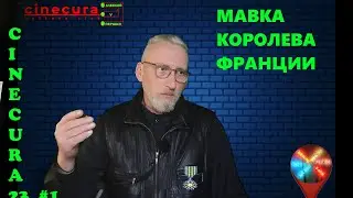 CINECURA 23 #1: МАВКА, КОРОЛЕВА ФРАНЦИИ