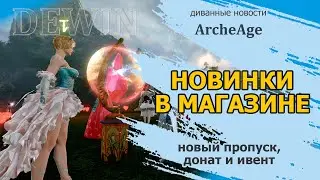 Archeage: Новый боевой пропуск, обновление магазина