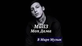 Mull3 - Моя Дама | Полная версия