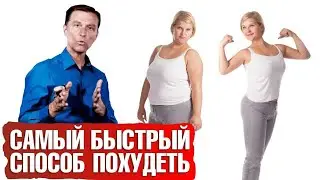 Как быстро похудеть? Самый эффективный способ ☝️