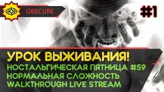 OBSCURE прохождение игры - Часть 1: УРОК ВЫЖИВАНИЯ [НОСТАЛЬГИЧЕСКАЯ ПЯТНИЦА #59 | LIVE]