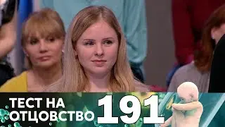 Тест на отцовство | Выпуск 191