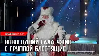 Новогодний гала-ужин с группой Блестящие