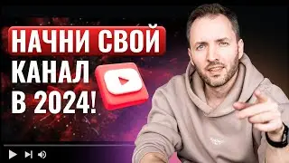 Как развивать YouTube с нуля. Гайд для новичков 2024