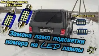 Замена ламп подсветки номера на LED