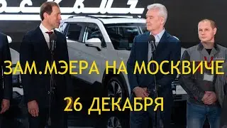 Заммэра Москвы будет ездить на москвиче. ВЕРИМ! Старт продаж электрокара 26 декабря