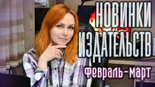 НОВИНКИ ИЗДАТЕЛЬСТВ 🌺📚 февраль-март 2024