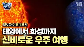 (50분) 태양계 완벽 이해하기 part.1✨ 태양계 유일한 별, 태양부터 화성에서 살아남는 법까지! [우주읽어드립니다]ㅣ이명현 박사