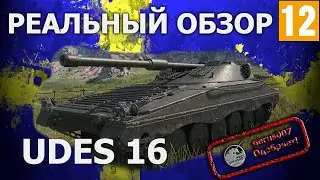 Реальный обзор: UDES 16 гайд обзор танка Юдес 16 гайд