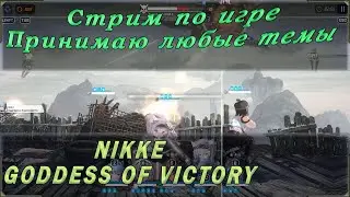 Стрим по кроссплатформенной игре Goddess of victory nikke. Прохождение и летсплей. Любые темы!